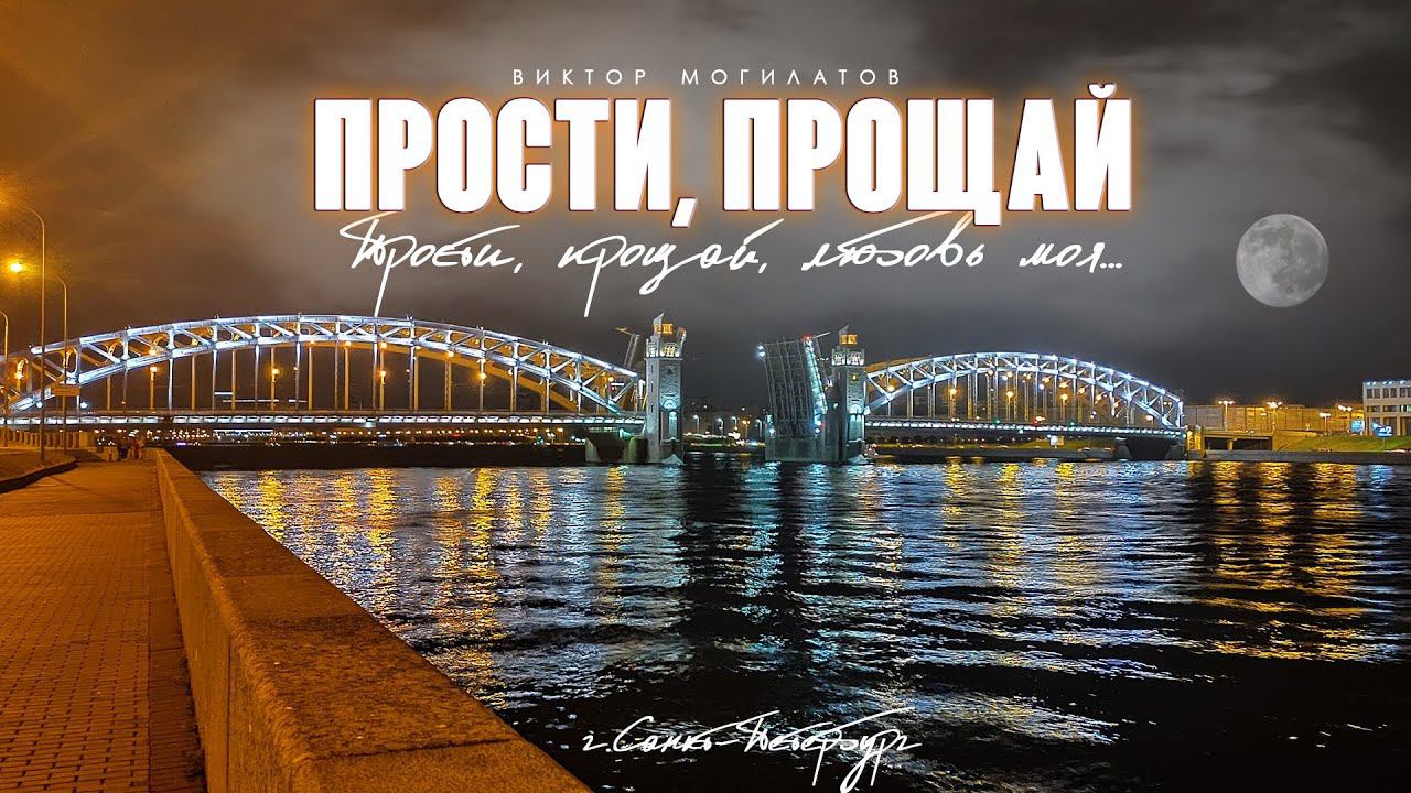 ♫♬Прости, прощай ♫♬ Виктор Могилатов (Новинка 2021) смотреть онлайн
