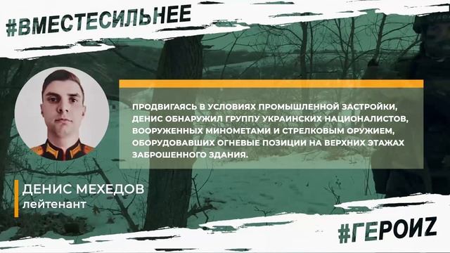 ГероиZ - Денис Мехедов