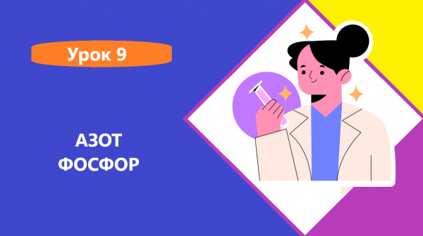 азот и фосфор