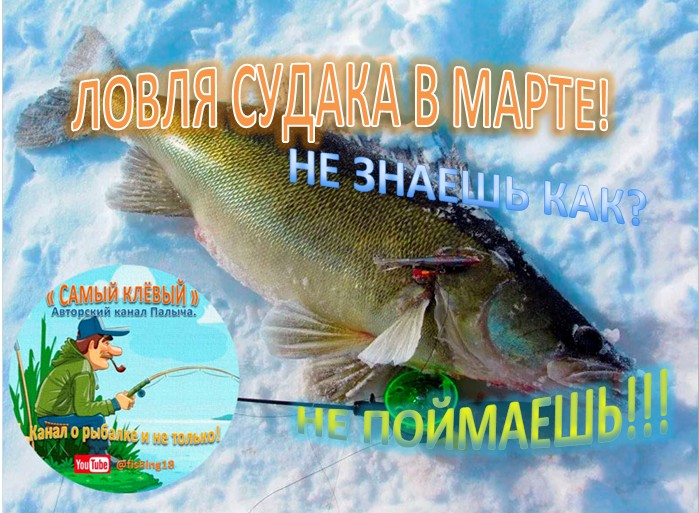 ЛОВЛЯ СУДАКА В МАРТЕ! НЕ ЗНАЕШЬ КАК? НЕ ПОЙМАЕШЬ!!! смотреть онлайн