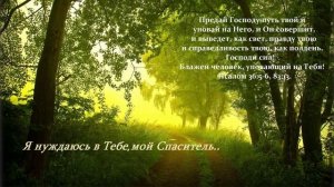 Я нуждаюсь в Тебе, мой Спаситель..