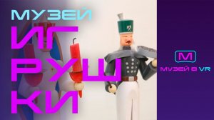 VR экскурсия Музей игрушки «Ожившие игрушки»