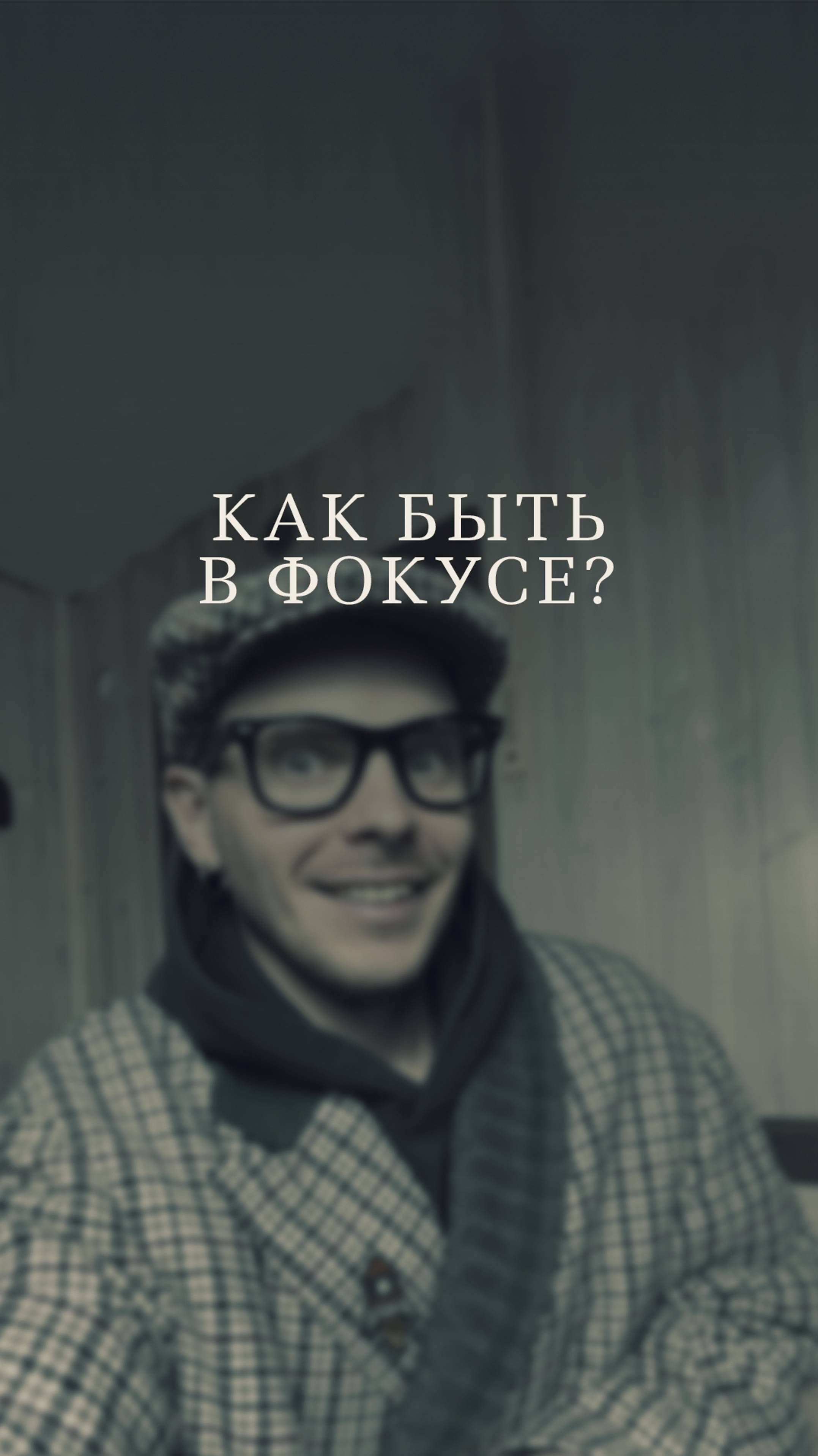 Лучшее упражнение для фокусировке на чем-либо.