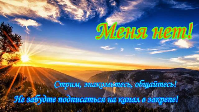 Cтрим знакомство и общение! Бот поможет, говорилка подскажет! смотреть онлайн