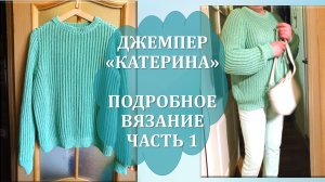 ДЖЕМПЕР "КАТЕРИНА" СПИЦАМИ // СШИВНАЯ КЛАССИКА // БОЛЬШОЙ РАЗМЕР // ПОДРОБНОЕ ВЯЗАНИЕ // ЧАСТЬ 1