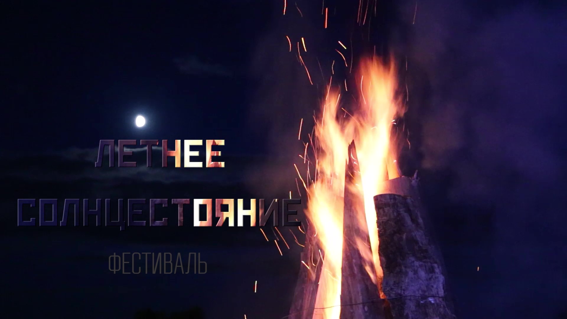 Летнее солнцестояние, фестиваль