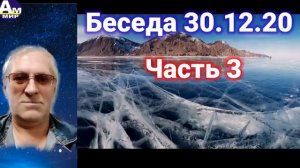 315 Беседа часть 3 от 30.12.20 Геннадий Харитонов