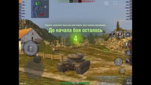 WoT Blitz Т54Е1 первое впечатление