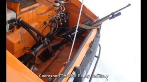 #2378. Снегоход ТТМ-1901 Беркут концепт