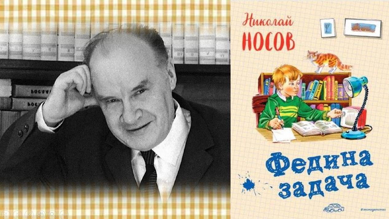 Н.Носов "Федина задача" смотреть онлайн