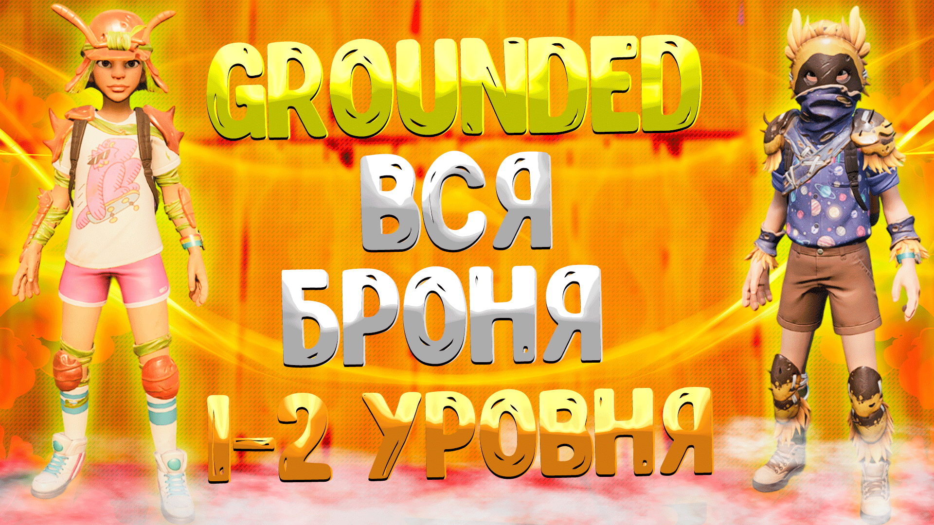 Grounded ➤ ОБЗОР БРОНИ 1-2 УРОВНЯ / КАКИЕ ЭФФЕКТЫ ДАЁТ КОМПЛЕКТ БРОНИ / ГАЙД ДЛЯ НОВИЧКОВ смотреть онлайн
