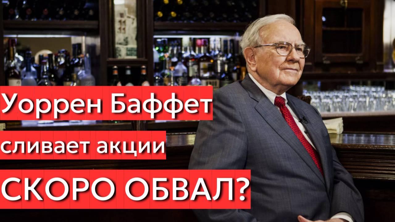 Уоррен Баффет начал избавляться от акций. Что это значит? смотреть онлайн