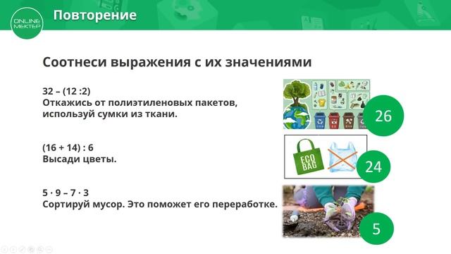 2 класс. Математика. Как защитить окружающую среду. 09.04.2020 смотреть онлайн