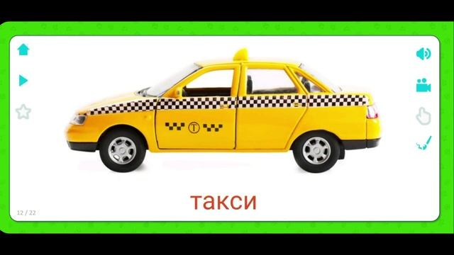 Карточки Домана для самых маленьких. Транспорт