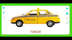 Карточки Домана для самых маленьких. Транспорт