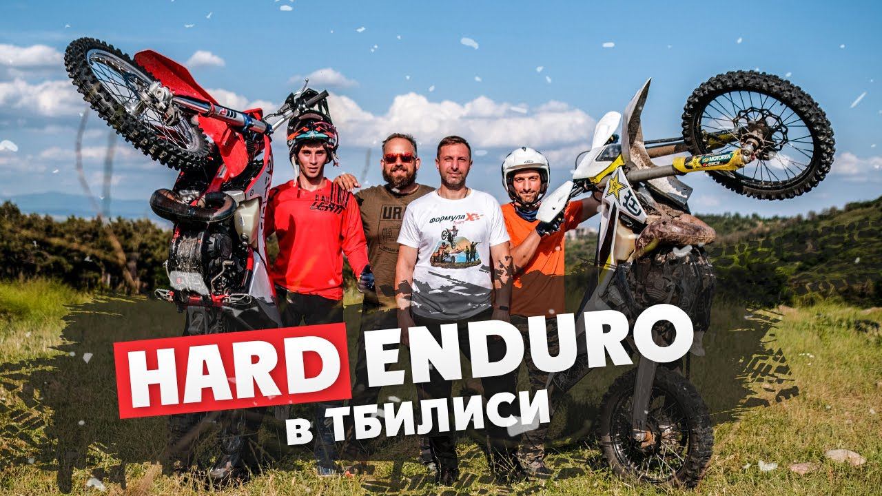 Какое оно Hard Enduro в Грузии ?