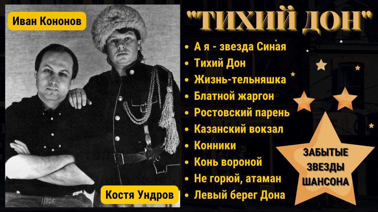 Костя УНДРОВ, "ТИХИЙ ДОН". Русский шансон. Казачьи песни. смотреть онлайн