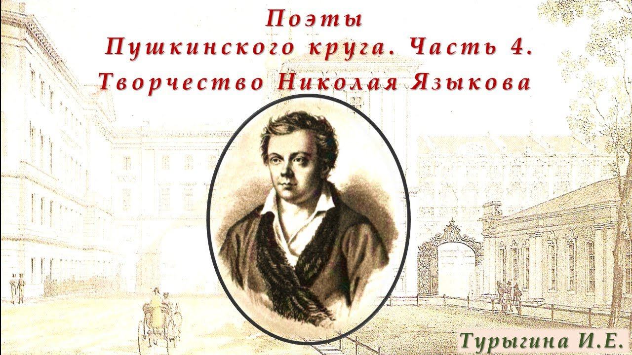 Творчество Николая Языкова. Цикл: Поэты Пушкинского круга. Часть 4. смотреть онлайн