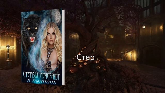 Хэллоуин подборка любовных романов смотреть онлайн