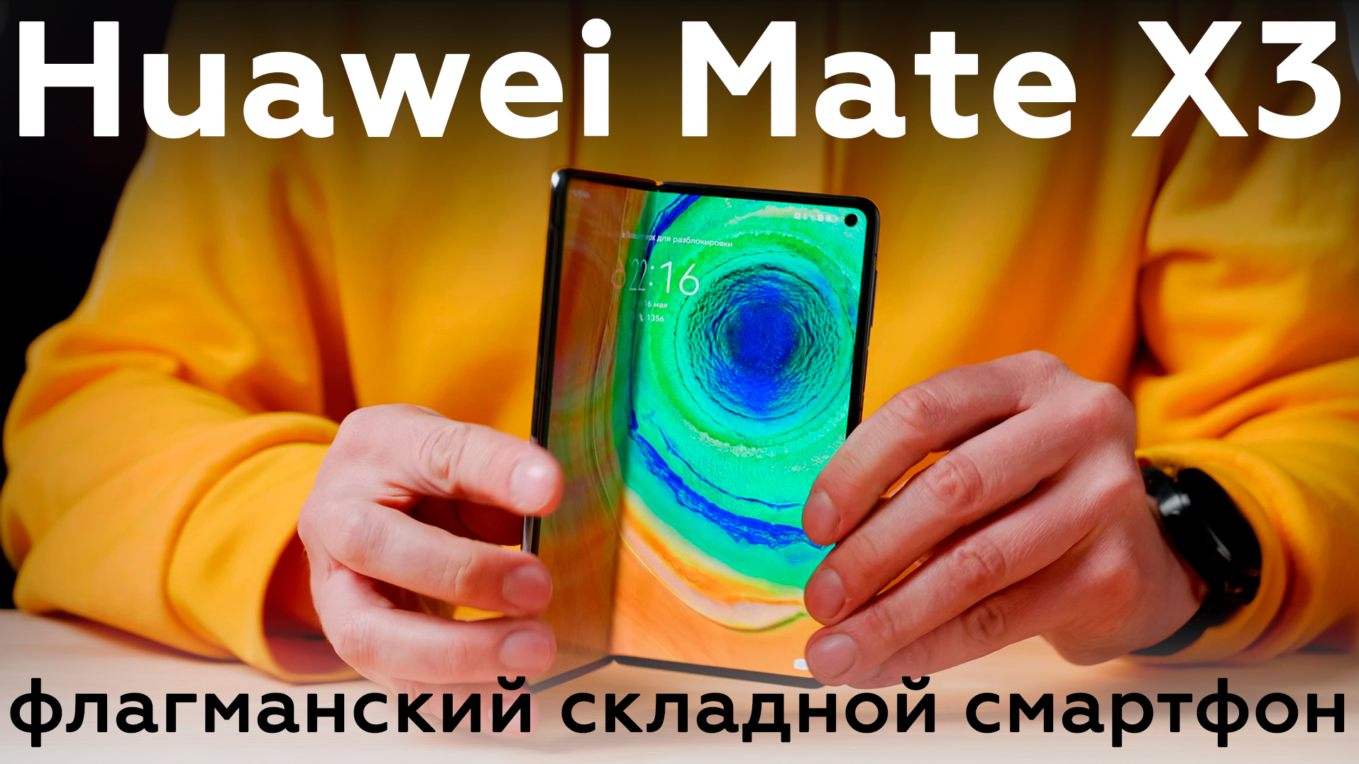 Huawei Mate X3: флагманский складной смартфон смотреть онлайн