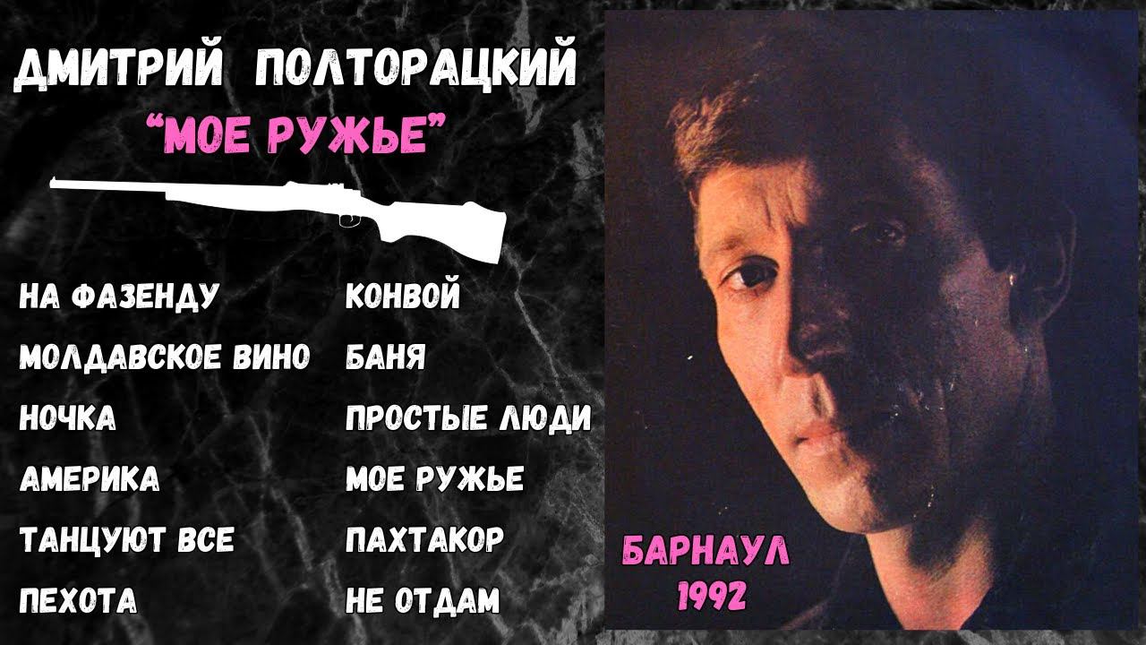 Дмитрий ПОЛТОРАЦКИЙ, "Мое ружье" (Барнаул, 1992). Русский шансон. смотреть онлайн