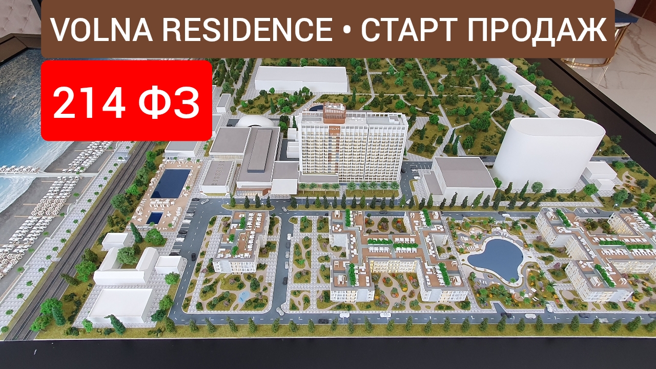 VOLNA RESIDENCE • 214 ФЗ • Для взыскательного покупателя... Волна Резиденс