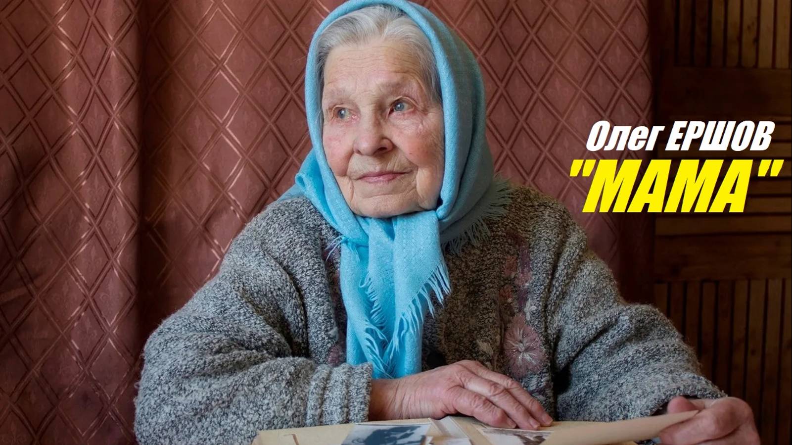"МАМА"(Очень сильная песня) - Олег Ершов смотреть онлайн