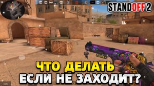 Что делать если не заходит в катку в стандофф 2