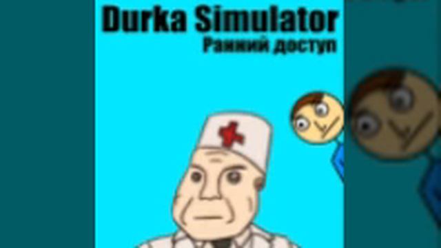 товарищ санитар, сомнения долой, видишь у него беда с бошкой?!!! (Durka Simulator) музыка смотреть онлайн