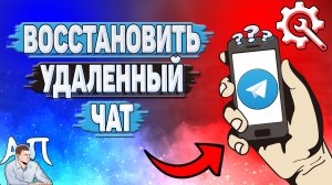 Как восстановить удаленный чат в Телеграмме?