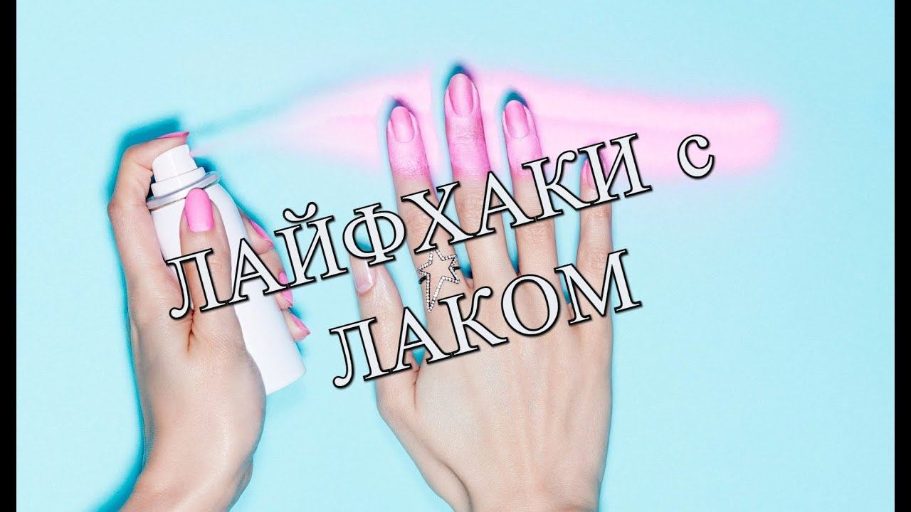 8 НЕОБЫЧНЫХ Лайфхаков/Lifehack с ЛАКОМ для волос