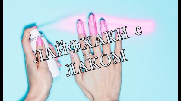 8 НЕОБЫЧНЫХ Лайфхаков/Lifehack с ЛАКОМ для волос
