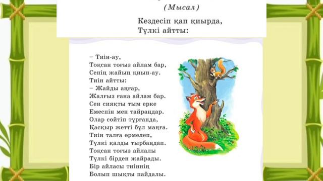 Әдебиеттік оқу 2 сынып ✓85 сабақ Аңдар да сөйлейді#сабақ #әдебиет #2сынып #әдебиеттікоқу