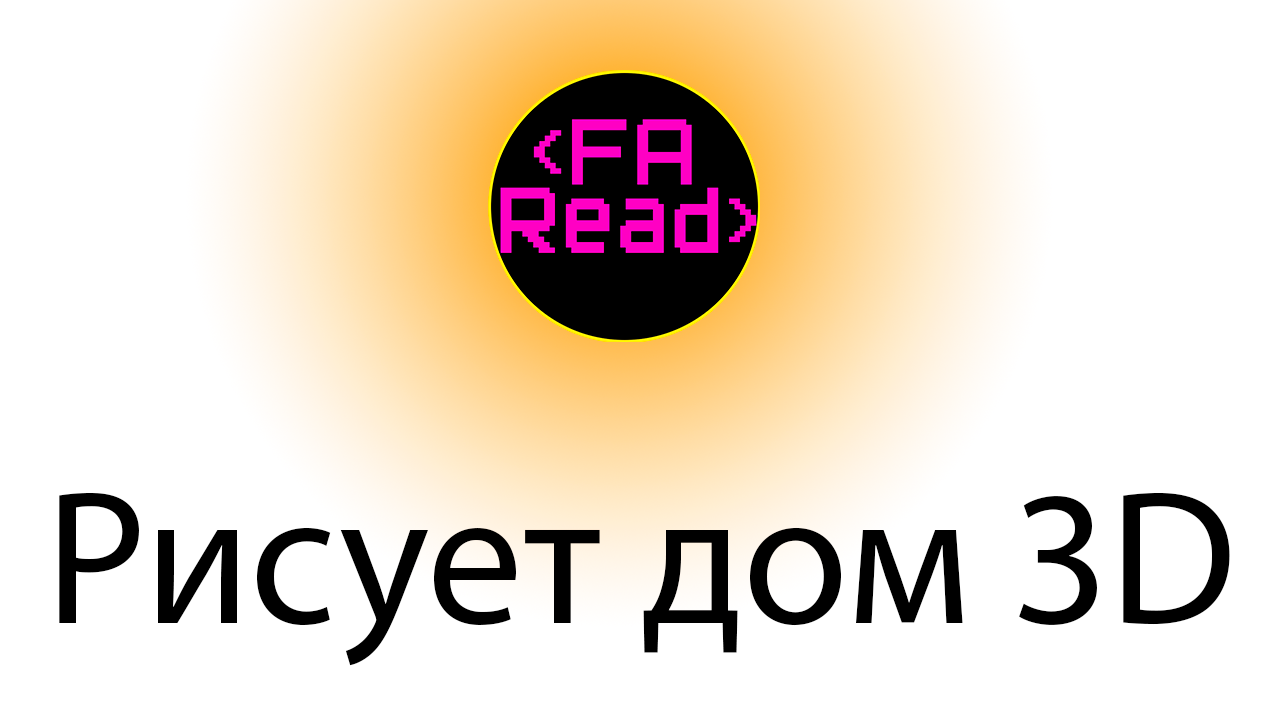 FA Read рисует 3D дом в обычном paint смотреть онлайн