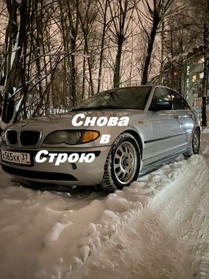 Снова в Строю. Бмв Е46 ( рестайлинг )