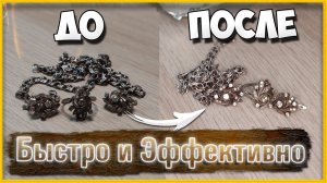 Как Почистить Серебро дома? Быстро! Чернота уйдет за МИНУТУ!