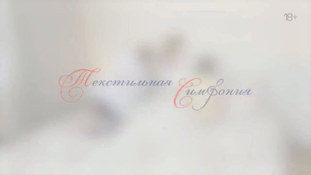 Текстильная Симфония смотреть онлайн