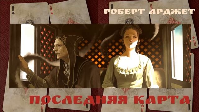 Diablo 3. Последняя карта (2 часть) Роберт Арджет смотреть онлайн