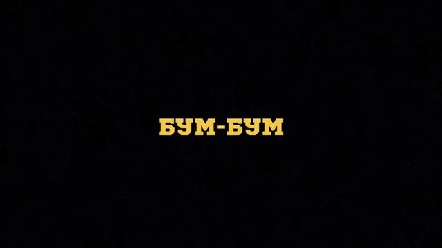 БУМ-БУМ смотреть онлайн