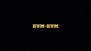 БУМ-БУМ