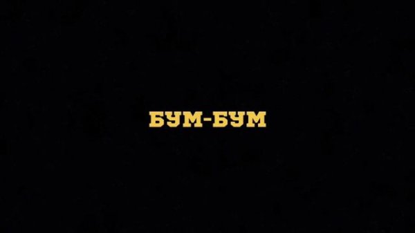 БУМ-БУМ