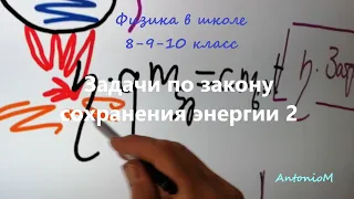 Задачи по закону сохранения энергии 2.mp4 смотреть онлайн