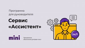 Сервис Ассистент.mp4