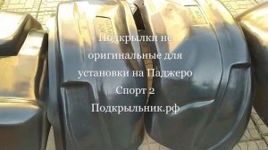 Подкрылки не оригинальные для Паджеро Спорт 2