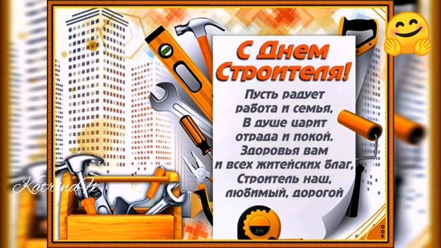 С днём строителя, день строителя! смотреть онлайн