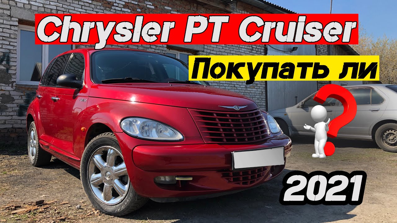 Обзор Chrysler PT Cruiser 2005 г.в. .mp4