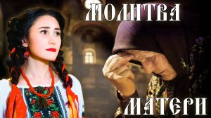 Молитва матери... 🎶 (С. Есенин) - поёт Юлия Боборень