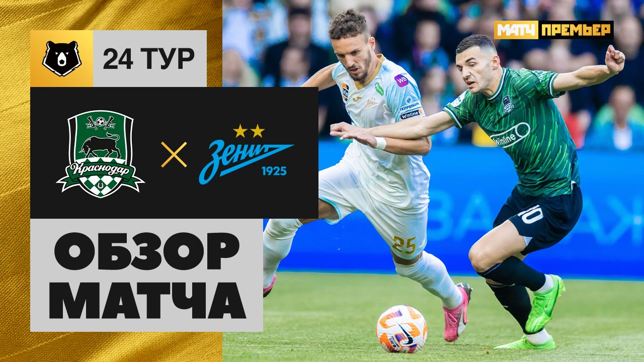 Краснодар - Зенит. Обзор матча Мир РПЛ 13.04.2024 смотреть онлайн