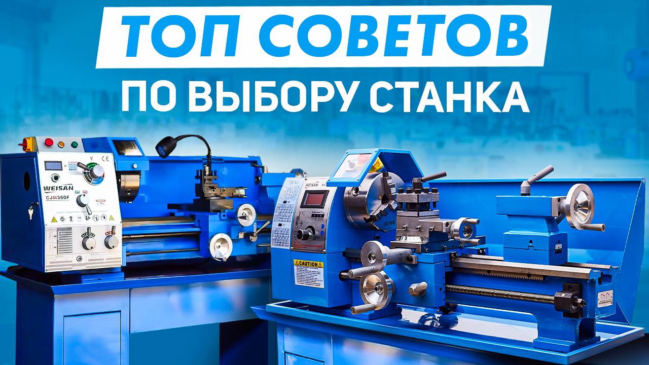 Как выбрать токарный станок? ТОП советов по выбору станка в домашнюю мастерскую от WEISAN!
