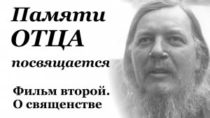 Памяти Отца посвящается. Фильм второй. О священстве